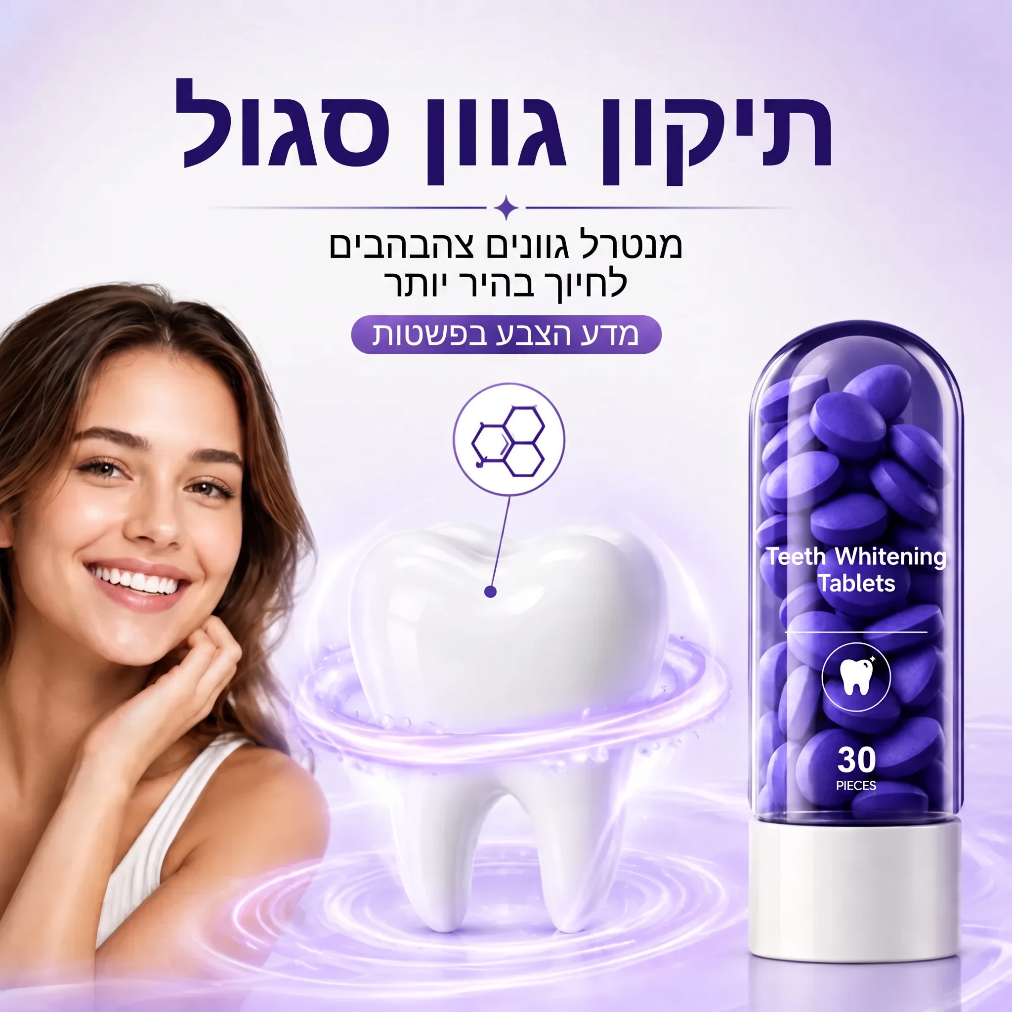 הסבר על תיקון גוון סגול לחיוך בהיר יותר